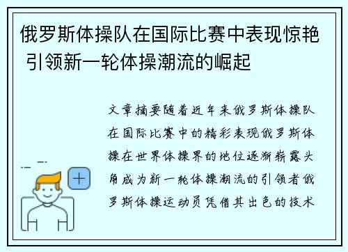 俄罗斯体操队在国际比赛中表现惊艳 引领新一轮体操潮流的崛起