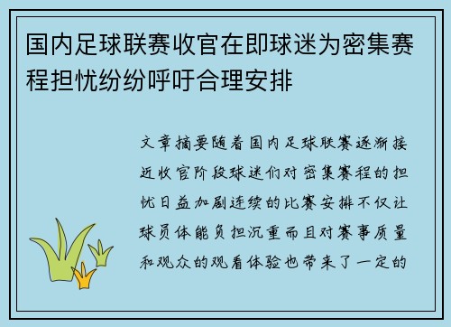 国内足球联赛收官在即球迷为密集赛程担忧纷纷呼吁合理安排