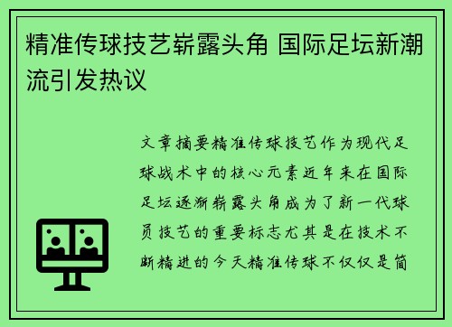 精准传球技艺崭露头角 国际足坛新潮流引发热议