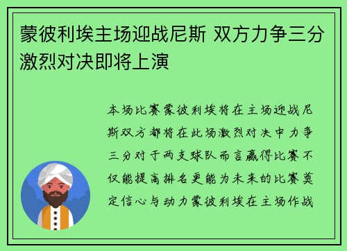 蒙彼利埃主场迎战尼斯 双方力争三分激烈对决即将上演