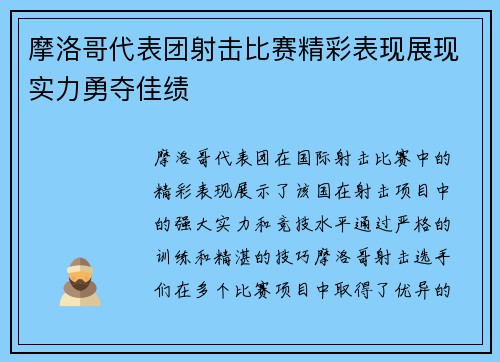 摩洛哥代表团射击比赛精彩表现展现实力勇夺佳绩