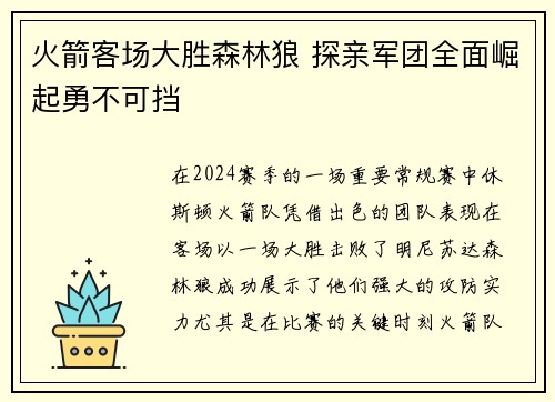 火箭客场大胜森林狼 探亲军团全面崛起勇不可挡