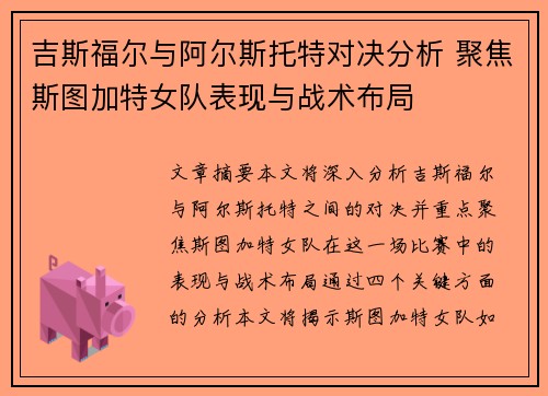 吉斯福尔与阿尔斯托特对决分析 聚焦斯图加特女队表现与战术布局