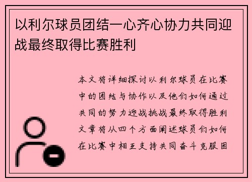 以利尔球员团结一心齐心协力共同迎战最终取得比赛胜利