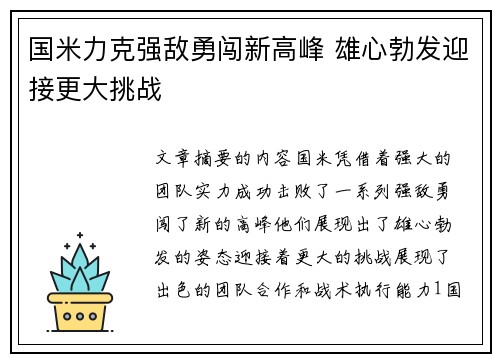 国米力克强敌勇闯新高峰 雄心勃发迎接更大挑战