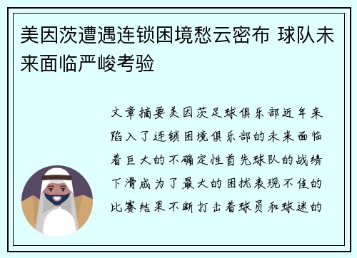 美因茨遭遇连锁困境愁云密布 球队未来面临严峻考验