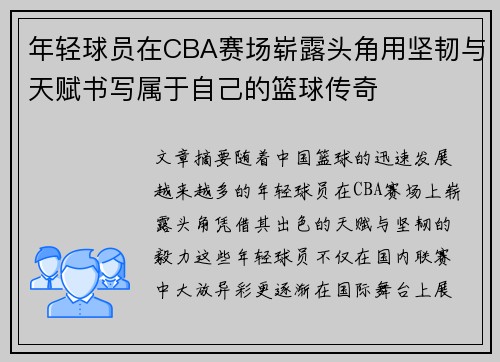 年轻球员在CBA赛场崭露头角用坚韧与天赋书写属于自己的篮球传奇