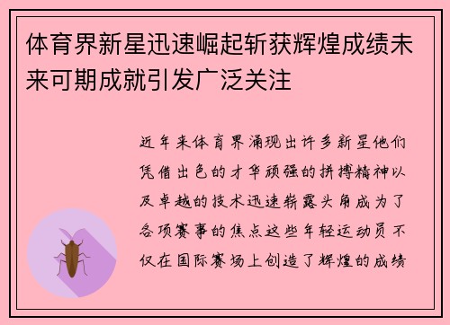 体育界新星迅速崛起斩获辉煌成绩未来可期成就引发广泛关注