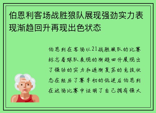 伯恩利客场战胜狼队展现强劲实力表现渐趋回升再现出色状态