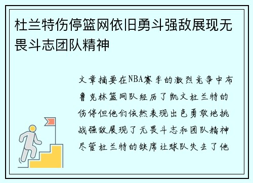 杜兰特伤停篮网依旧勇斗强敌展现无畏斗志团队精神