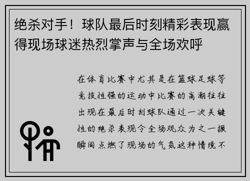 绝杀对手！球队最后时刻精彩表现赢得现场球迷热烈掌声与全场欢呼