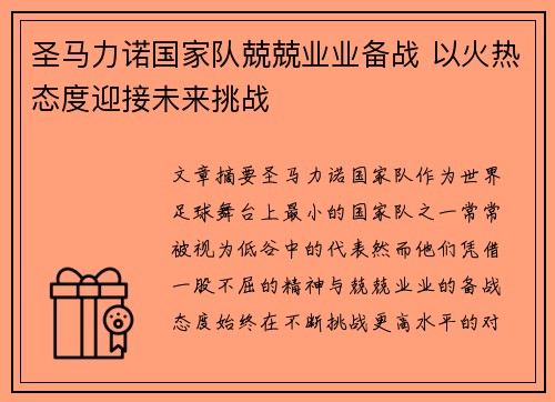 圣马力诺国家队兢兢业业备战 以火热态度迎接未来挑战