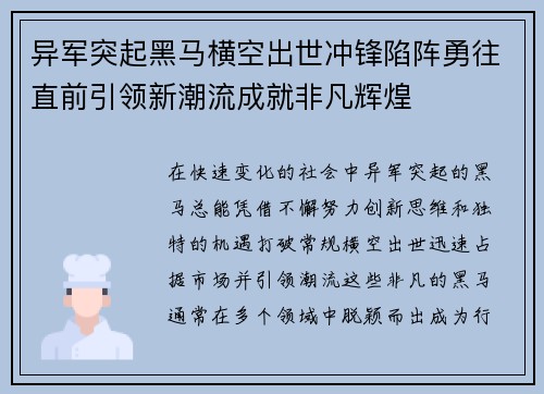 异军突起黑马横空出世冲锋陷阵勇往直前引领新潮流成就非凡辉煌