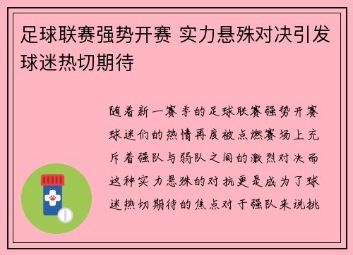 足球联赛强势开赛 实力悬殊对决引发球迷热切期待