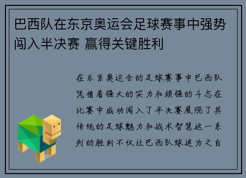 巴西队在东京奥运会足球赛事中强势闯入半决赛 赢得关键胜利