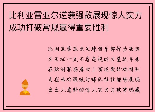 比利亚雷亚尔逆袭强敌展现惊人实力成功打破常规赢得重要胜利