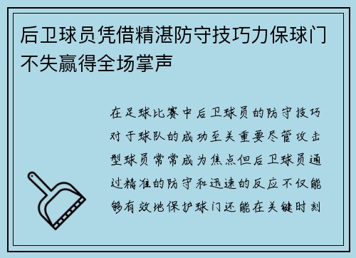 后卫球员凭借精湛防守技巧力保球门不失赢得全场掌声