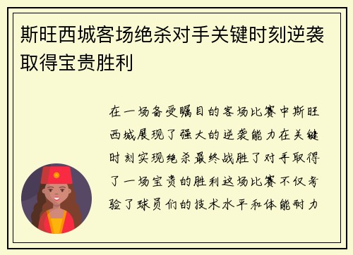 斯旺西城客场绝杀对手关键时刻逆袭取得宝贵胜利