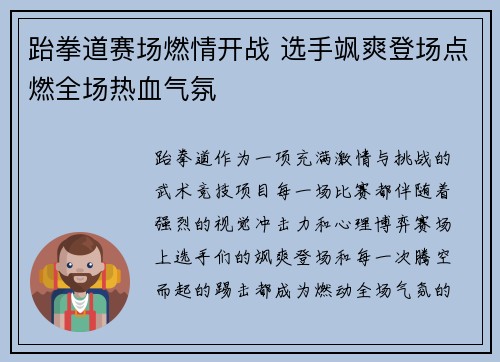 跆拳道赛场燃情开战 选手飒爽登场点燃全场热血气氛