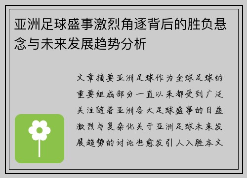 亚洲足球盛事激烈角逐背后的胜负悬念与未来发展趋势分析