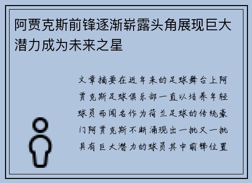 阿贾克斯前锋逐渐崭露头角展现巨大潜力成为未来之星