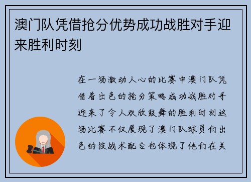 澳门队凭借抢分优势成功战胜对手迎来胜利时刻