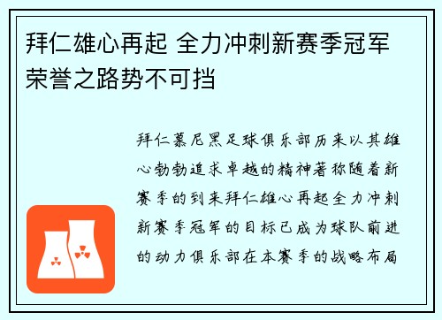 拜仁雄心再起 全力冲刺新赛季冠军 荣誉之路势不可挡