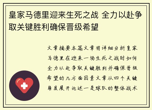 皇家马德里迎来生死之战 全力以赴争取关键胜利确保晋级希望