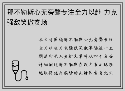 那不勒斯心无旁骛专注全力以赴 力克强敌笑傲赛场