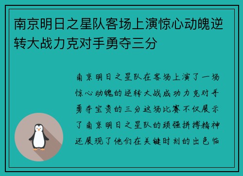 南京明日之星队客场上演惊心动魄逆转大战力克对手勇夺三分