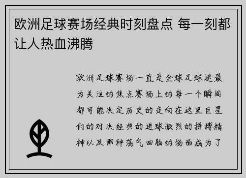 欧洲足球赛场经典时刻盘点 每一刻都让人热血沸腾