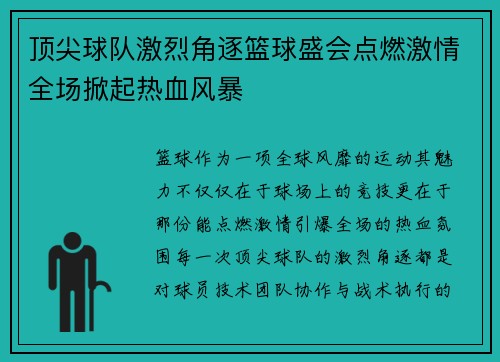 顶尖球队激烈角逐篮球盛会点燃激情全场掀起热血风暴