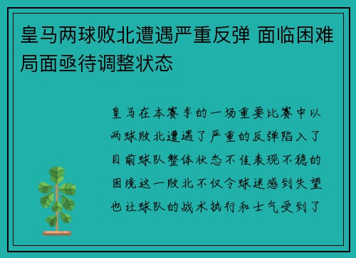 皇马两球败北遭遇严重反弹 面临困难局面亟待调整状态