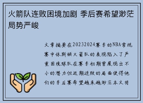 火箭队连败困境加剧 季后赛希望渺茫局势严峻