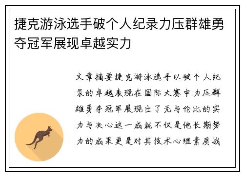 捷克游泳选手破个人纪录力压群雄勇夺冠军展现卓越实力