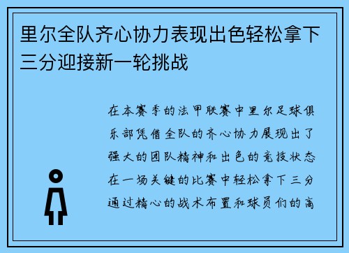 里尔全队齐心协力表现出色轻松拿下三分迎接新一轮挑战