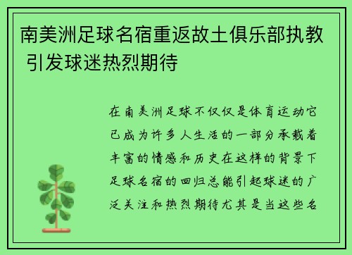 南美洲足球名宿重返故土俱乐部执教 引发球迷热烈期待