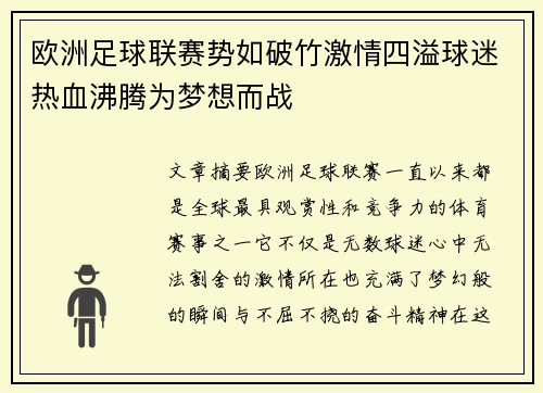 欧洲足球联赛势如破竹激情四溢球迷热血沸腾为梦想而战