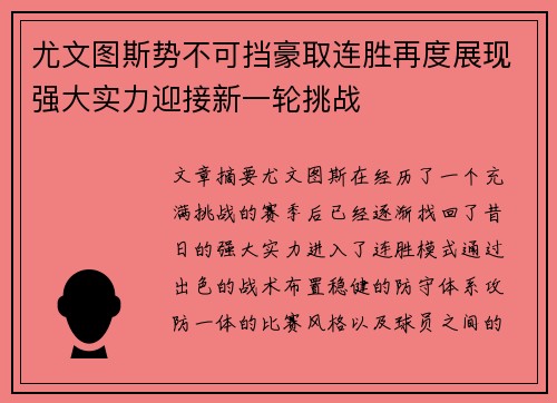 尤文图斯势不可挡豪取连胜再度展现强大实力迎接新一轮挑战