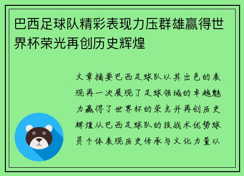 巴西足球队精彩表现力压群雄赢得世界杯荣光再创历史辉煌