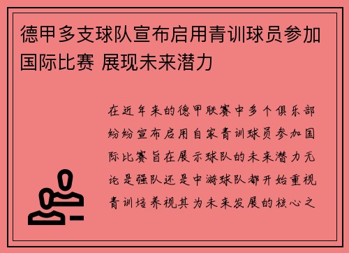 德甲多支球队宣布启用青训球员参加国际比赛 展现未来潜力