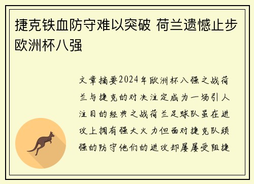 捷克铁血防守难以突破 荷兰遗憾止步欧洲杯八强