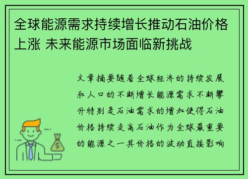 全球能源需求持续增长推动石油价格上涨 未来能源市场面临新挑战