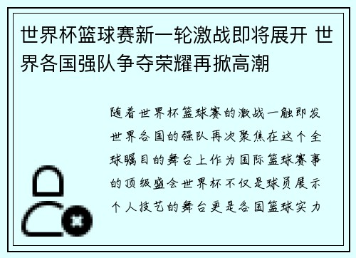 世界杯篮球赛新一轮激战即将展开 世界各国强队争夺荣耀再掀高潮