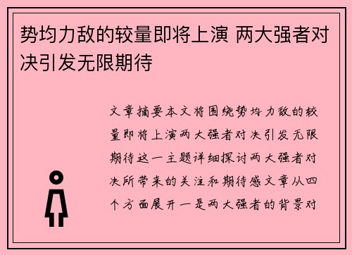 势均力敌的较量即将上演 两大强者对决引发无限期待