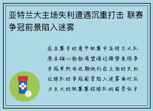 亚特兰大主场失利遭遇沉重打击 联赛争冠前景陷入迷雾