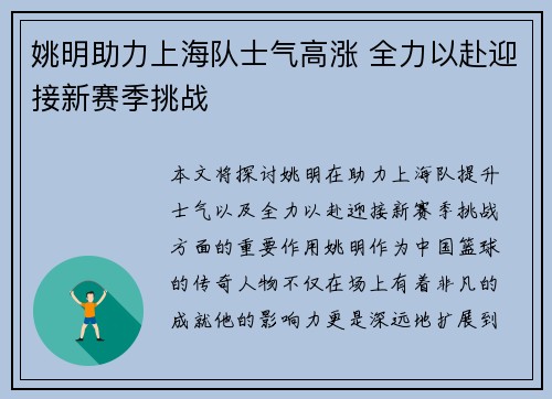 姚明助力上海队士气高涨 全力以赴迎接新赛季挑战