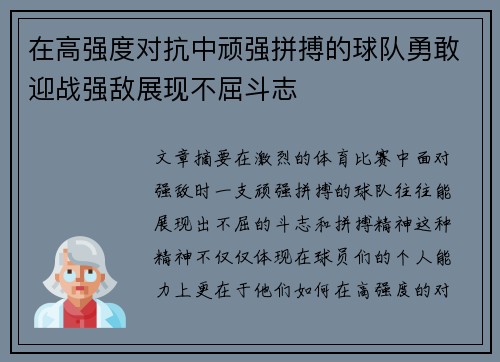 在高强度对抗中顽强拼搏的球队勇敢迎战强敌展现不屈斗志