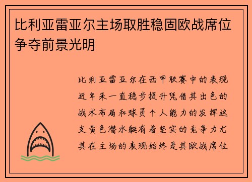 比利亚雷亚尔主场取胜稳固欧战席位争夺前景光明