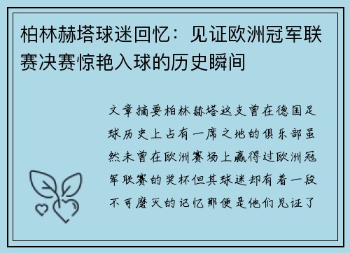 柏林赫塔球迷回忆：见证欧洲冠军联赛决赛惊艳入球的历史瞬间